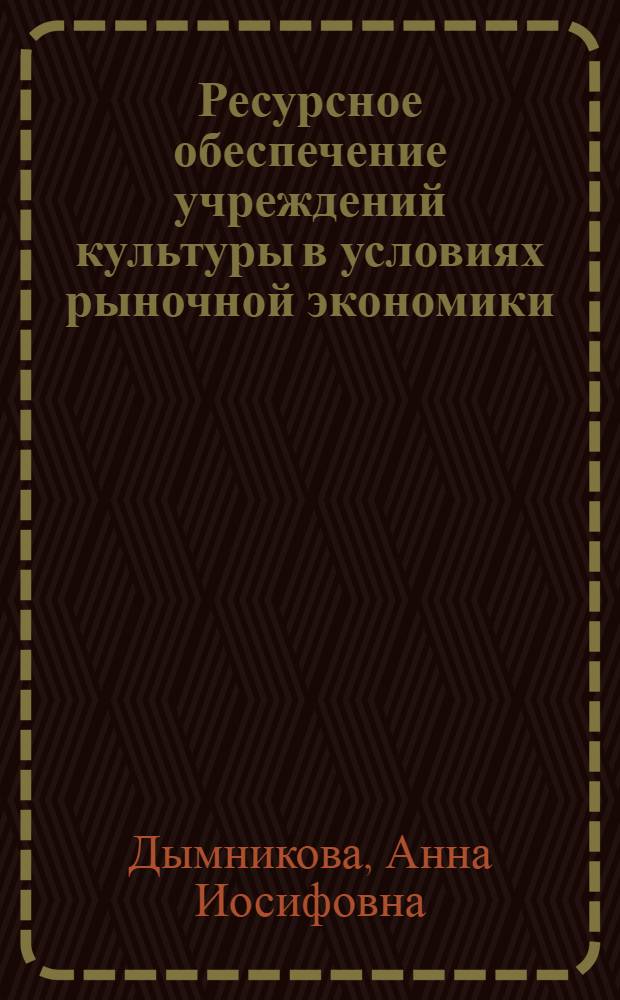 Ресурсное обеспечение учреждений культуры в условиях рыночной экономики