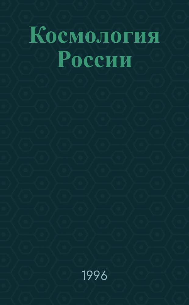 Космология России : история, современность, судьба