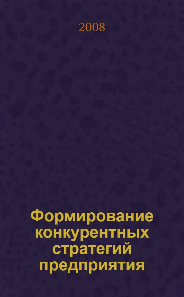 Формирование конкурентных стратегий предприятия