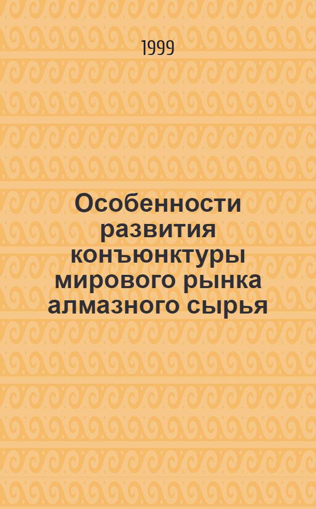 Особенности развития конъюнктуры мирового рынка алмазного сырья : автореферат диссертации на соискание ученой степени к.э.н. : специальность 08.00.14