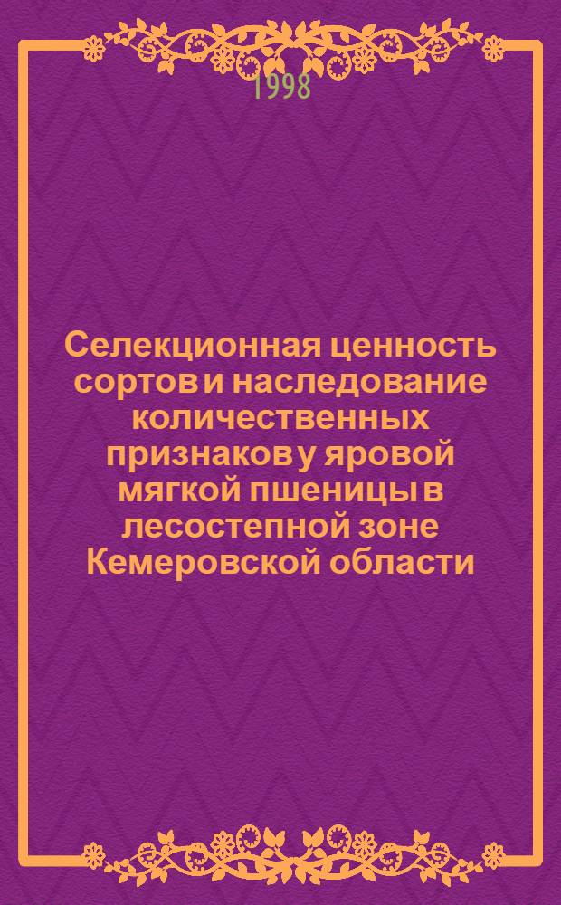 Селекционная ценность сортов и наследование количественных признаков у яровой мягкой пшеницы в лесостепной зоне Кемеровской области : автореферат диссертации на соискание ученой степени к.с.-х.н. : специальность 06.01.05