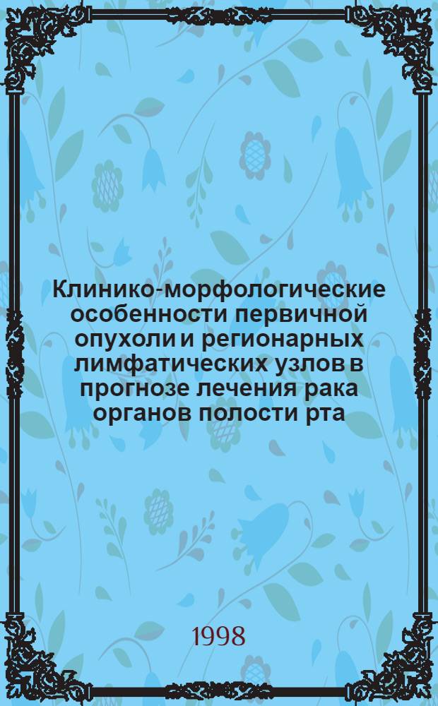 Клинико-морфологические особенности первичной опухоли и регионарных лимфатических узлов в прогнозе лечения рака органов полости рта : автореферат диссертации на соискание ученой степени к.м.н. : специальность 14.00.14
