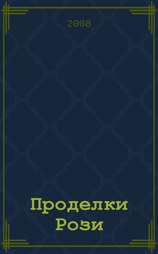 Проделки Рози : роман