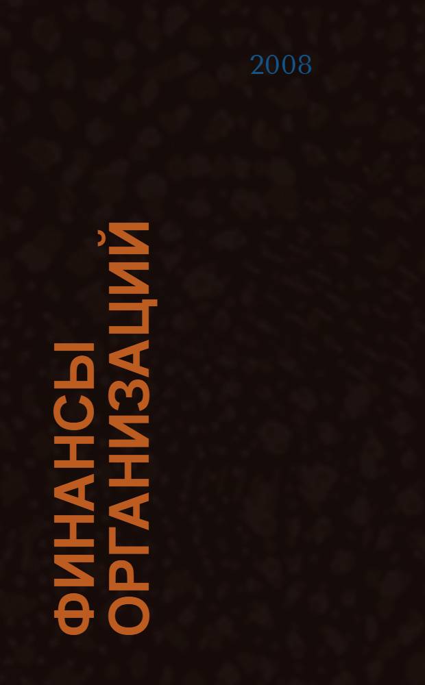 Финансы организаций (предприятий). практикум