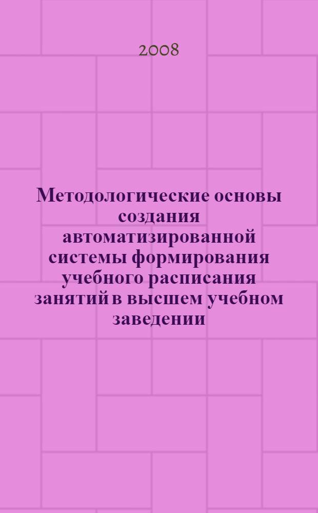Методологические основы создания автоматизированной системы формирования учебного расписания занятий в высшем учебном заведении