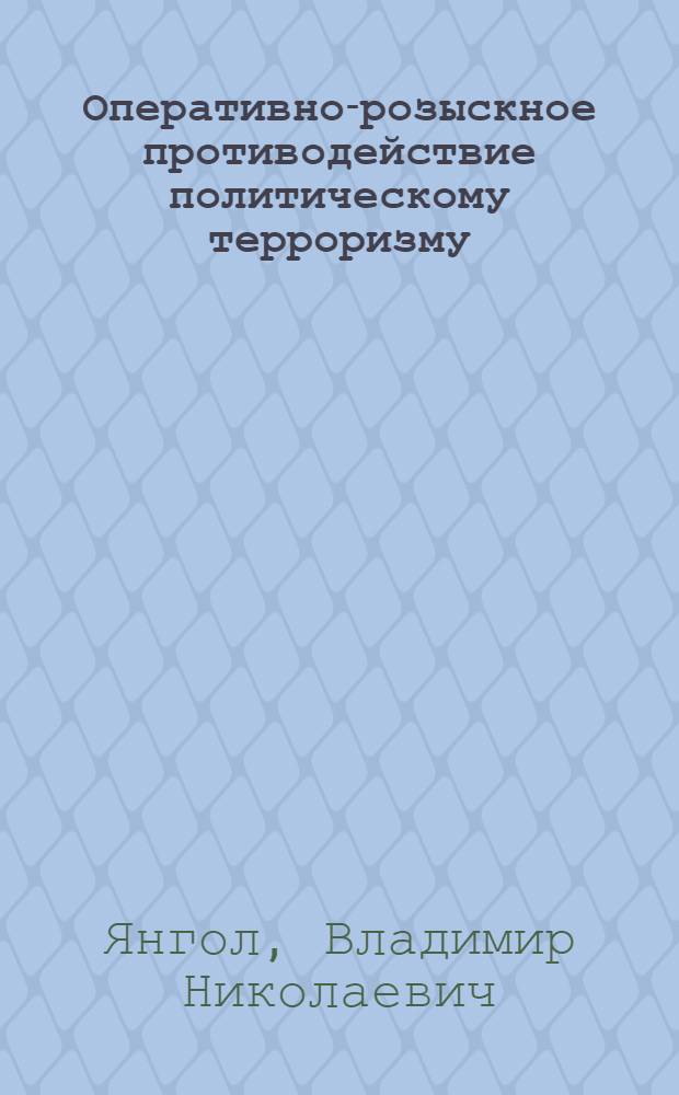 Оперативно-розыскное противодействие политическому терроризму : автореф. дис. на соиск. учен. степ. канд. ю. наук : специальность 12.00.09 <уголовный процесс, криминалистика и судебная экспертиза>