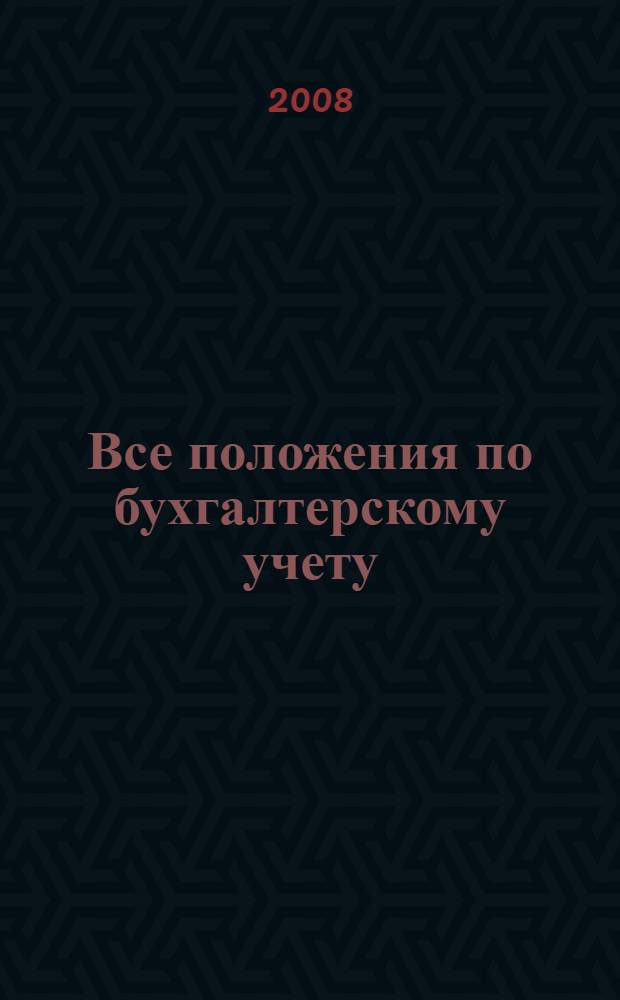 Все положения по бухгалтерскому учету : в редакции приказов Минфина России от 26 марта 2007 г. N° 26н и др.