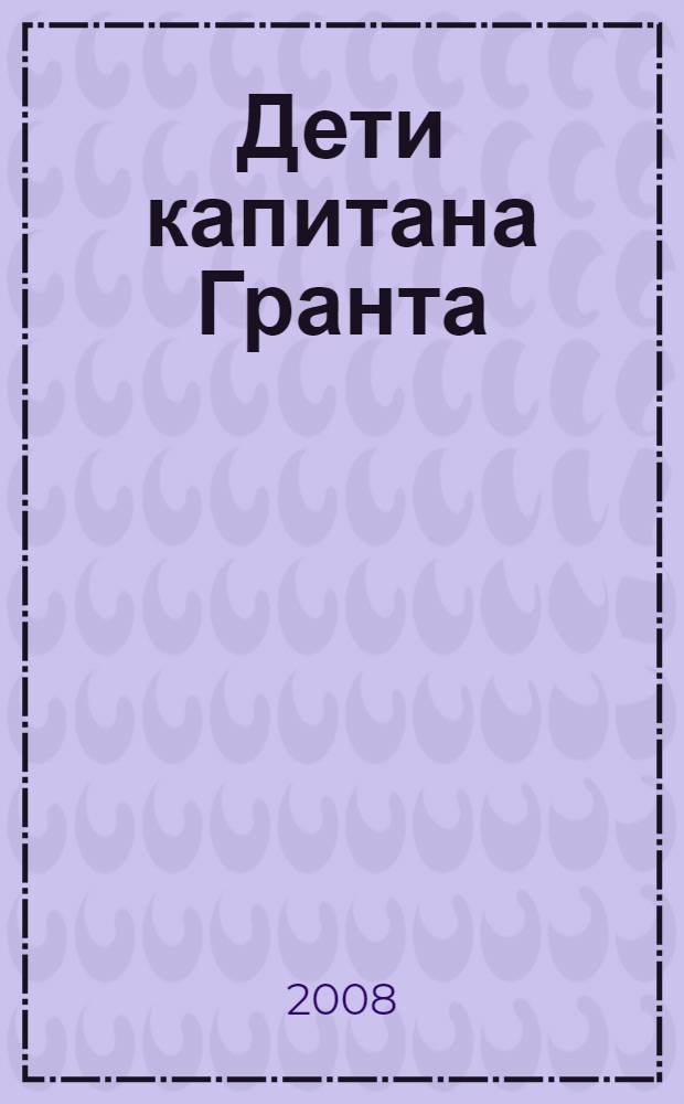 Дети капитана Гранта : роман : для среднего и старшего школьного возраста