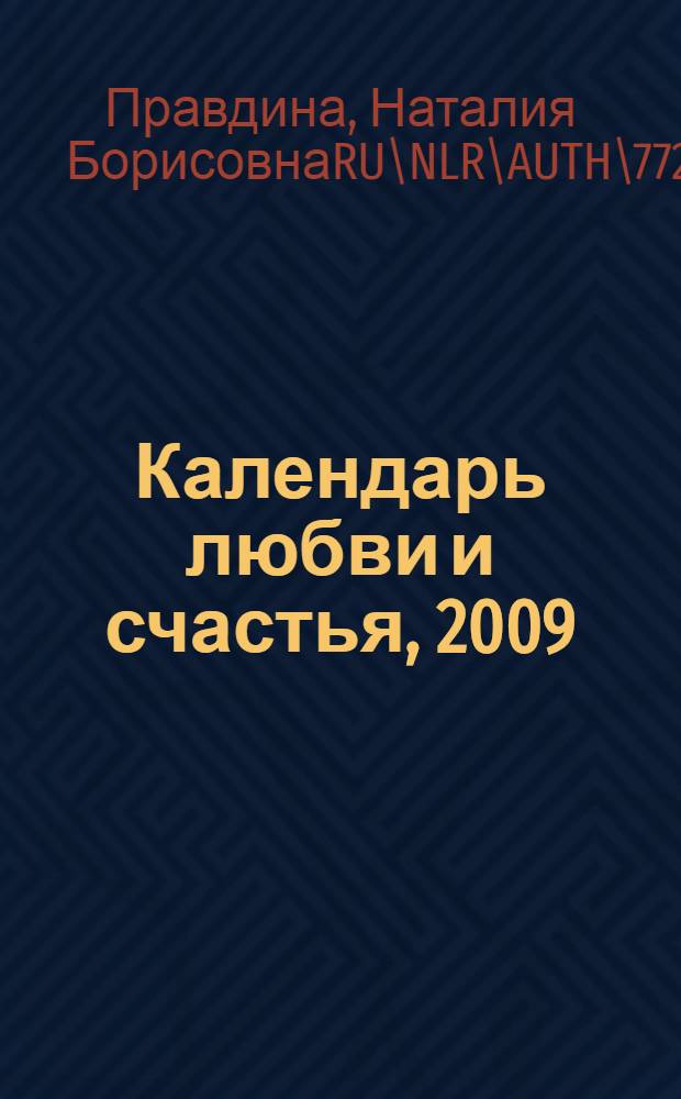 Календарь любви и счастья, 2009