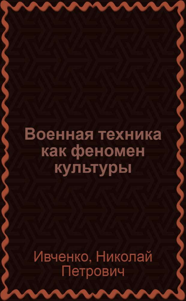 Военная техника как феномен культуры (социально-философский аспект) : автореферат диссертации на соискание ученой степени к.филос.н. : специальность 09.00.11