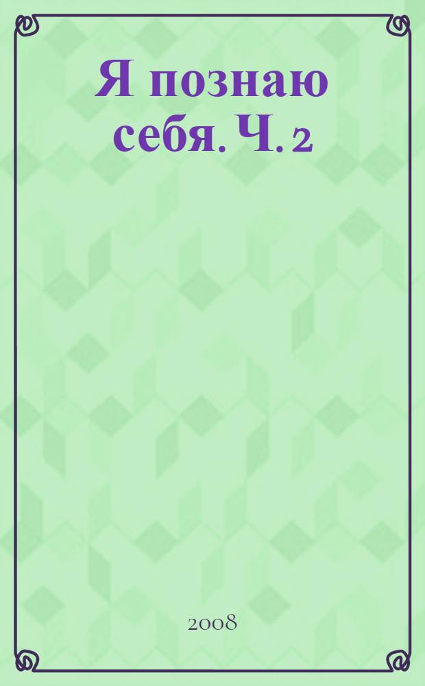 Я познаю себя. Ч. 2