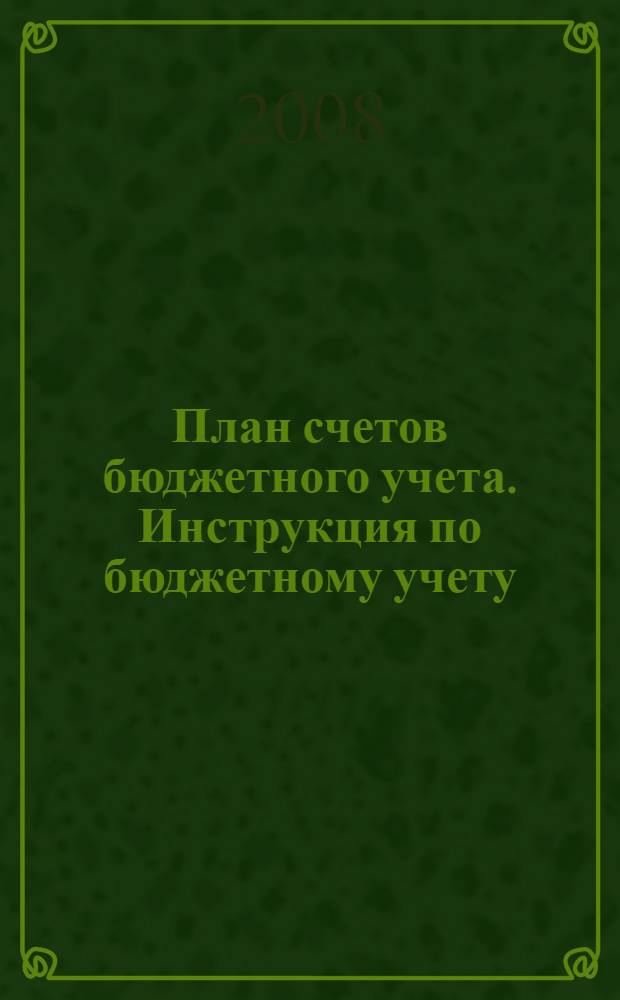 План счетов бюджетного учета. Инструкция по бюджетному учету