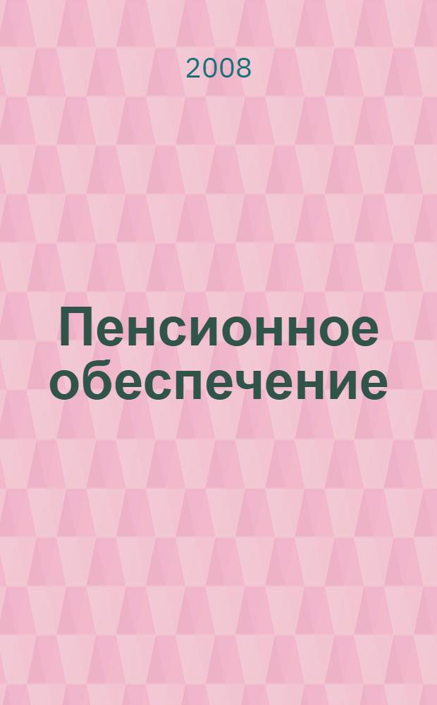 Пенсионное обеспечение : сборник нормативных правовых актов