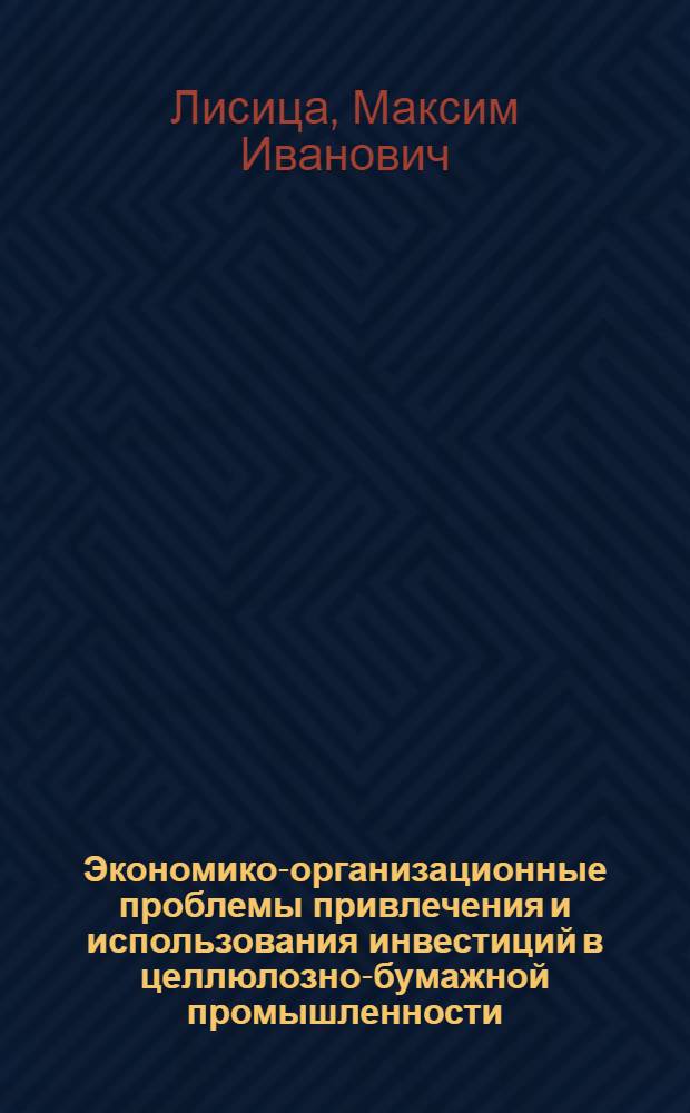 Экономико-организационные проблемы привлечения и использования инвестиций в целлюлозно-бумажной промышленности : автореферат диссертации на соискание ученой степени к.э.н. : специальность 08.00.05