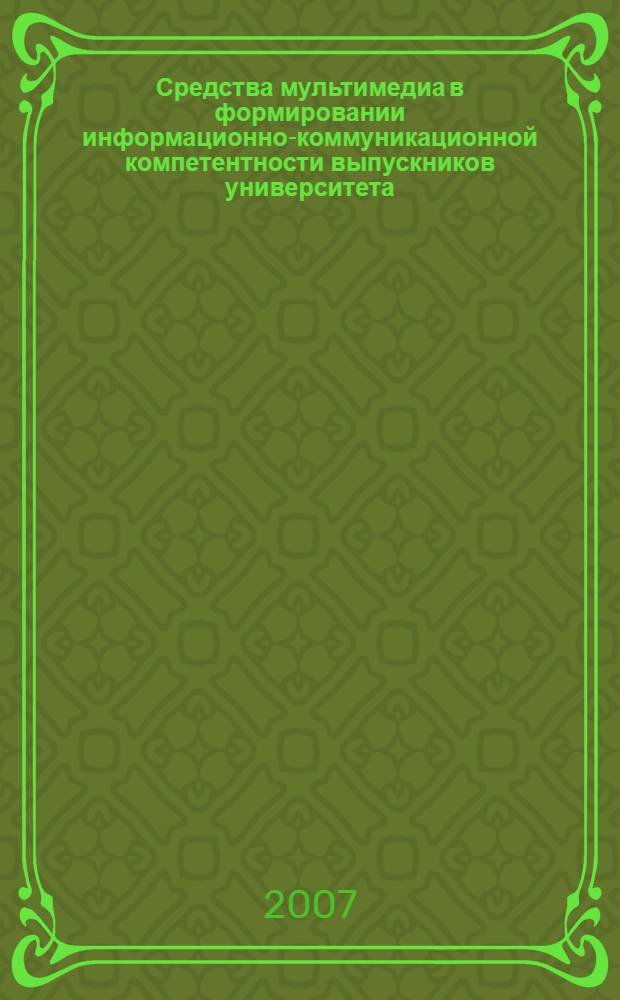 Средства мультимедиа в формировании информационно-коммуникационной компетентности выпускников университета : учебно-методическое пособие : для студентов, изучающих курс "Мультимедиа"
