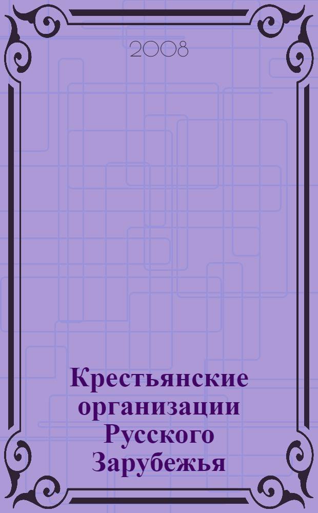 Крестьянские организации Русского Зарубежья (1920-1951 гг.)