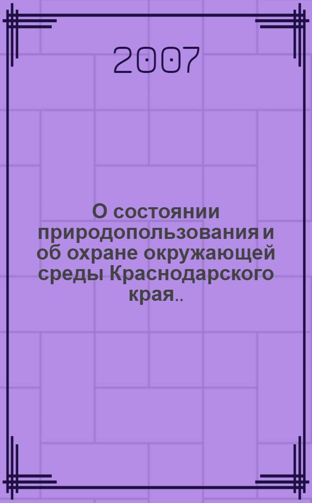 О состоянии природопользования и об охране окружающей среды Краснодарского края... : доклад