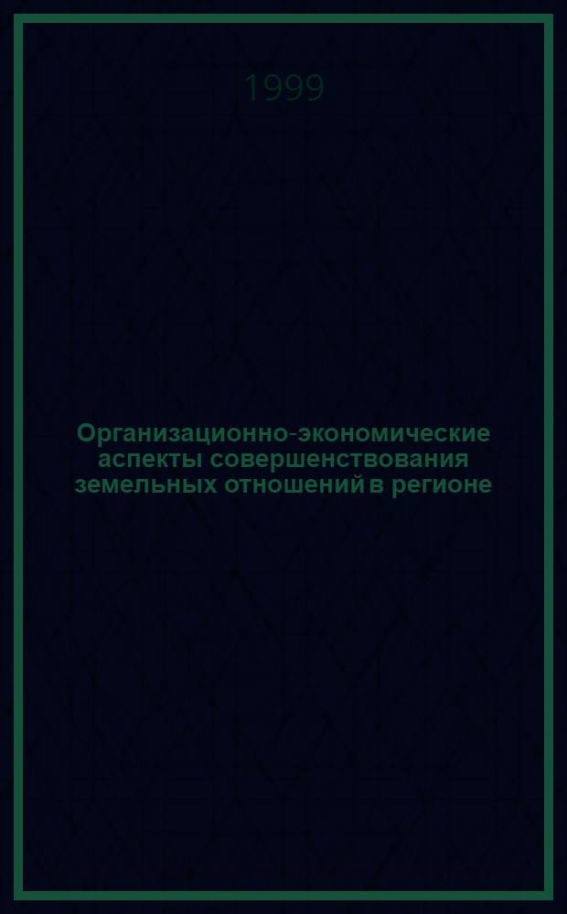 Организационно-экономические аспекты совершенствования земельных отношений в регионе (на материалах Московской области) : автореферат диссертации на соискание ученой степени к.э.н. : специальность 08.00.05