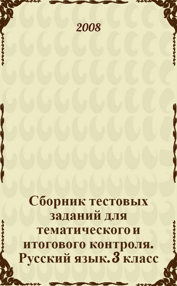 Сборник тестовых заданий для тематического и итогового контроля. Русский язык. 3 класс
