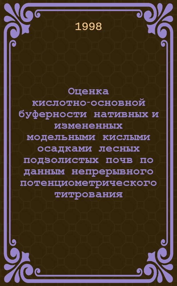Оценка кислотно-основной буферности нативных и измененных модельными кислыми осадками лесных подзолистых почв по данным непрерывного потенциометрического титрования : автореферат диссертации на соискание ученой степени к.б.н. : специальность 03.00.27