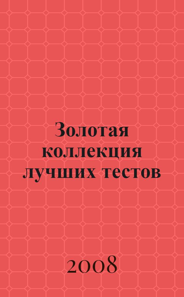 Золотая коллекция лучших тестов