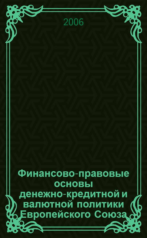 Финансово-правовые основы денежно-кредитной и валютной политики Европейского Союза : автореф. дис. на соиск. учен. степ. канд. ю. наук : специальность 12.00.14 <административное право, финансовое право>
