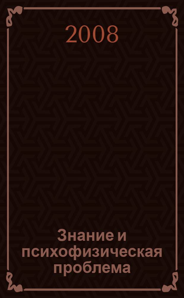 Знание и психофизическая проблема = Knowledge and the body-mind problem : в защиту взаимодействия