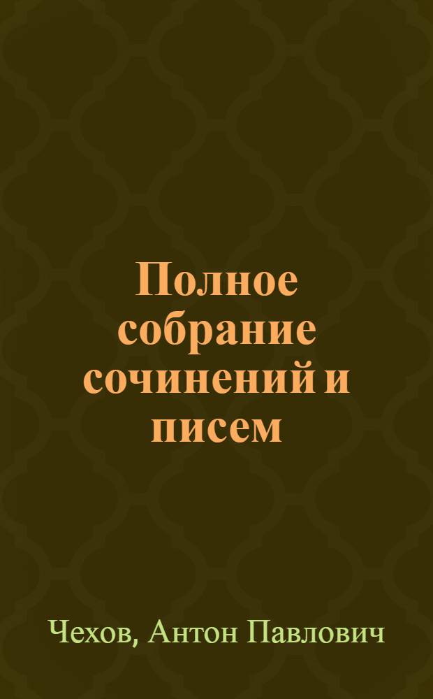 Полное собрание сочинений и писем : в 30 т