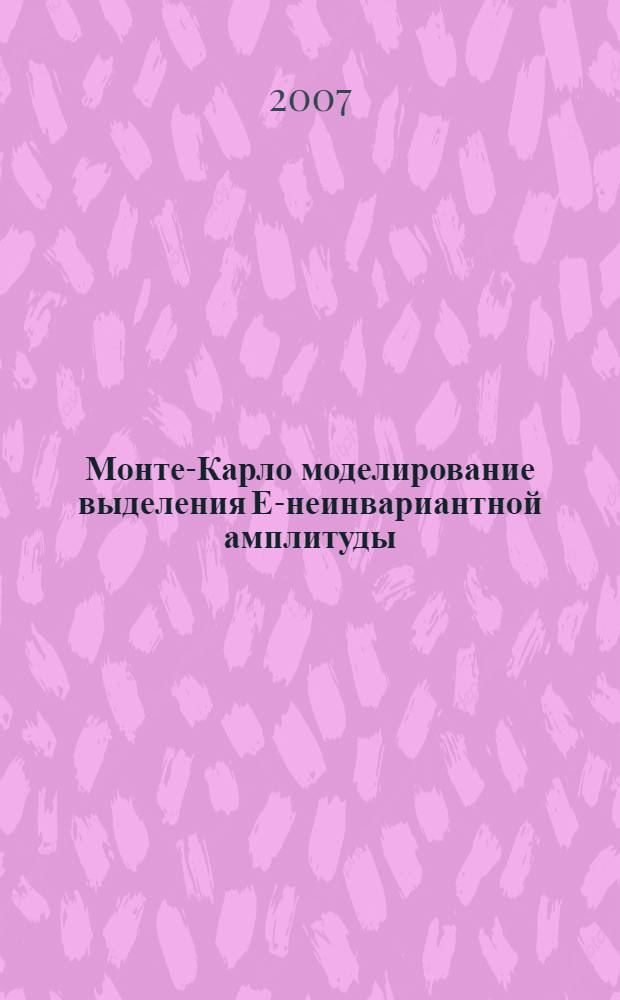 Монте-Карло моделирование выделения Е-неинвариантной амплитуды