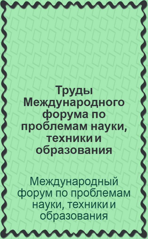 Труды Международного форума по проблемам науки, техники и образования : в 2 т.