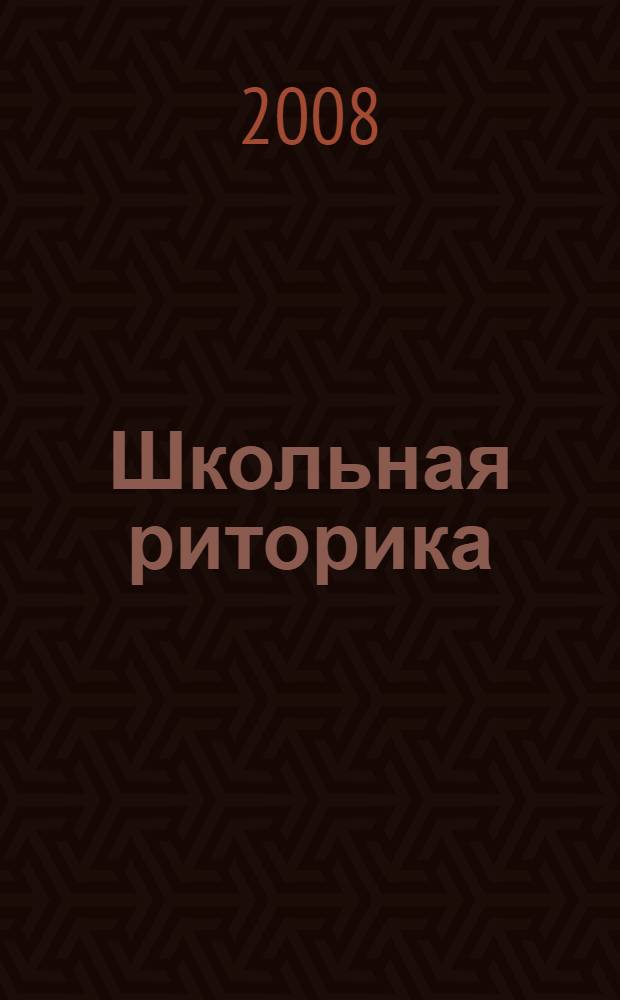 Школьная риторика : 7 класс : учебное пособие для общеобразовательной школы : в 2 ч