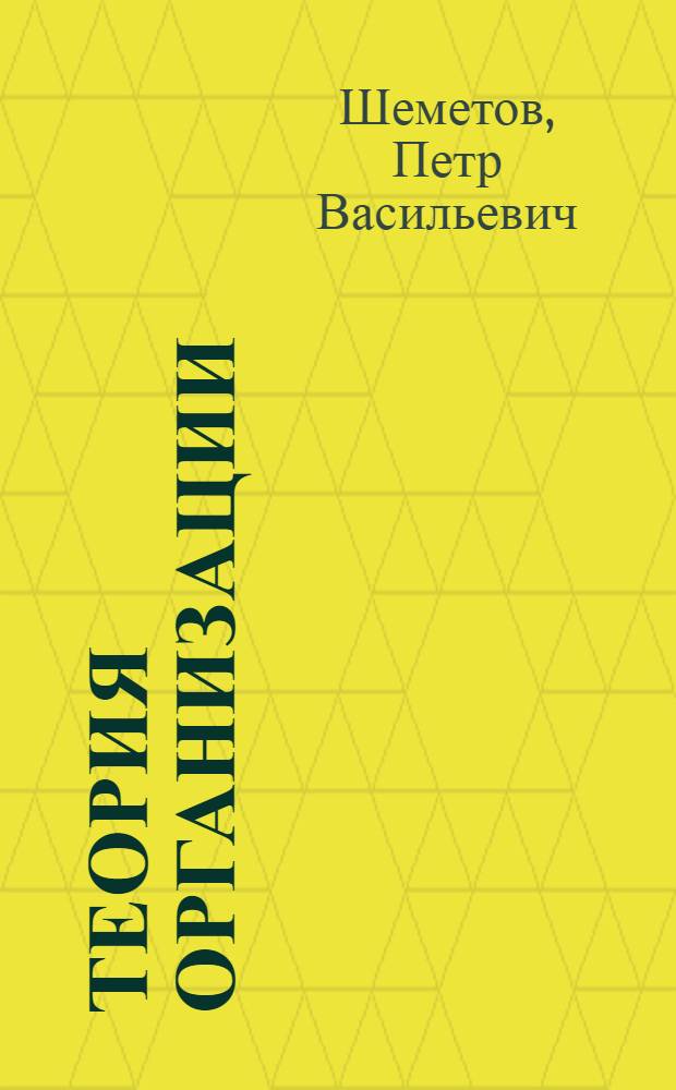 Теория организации : учебное пособие : для студентов высших учебных заведений, обучающихся по специальности "Менеджмент организации"
