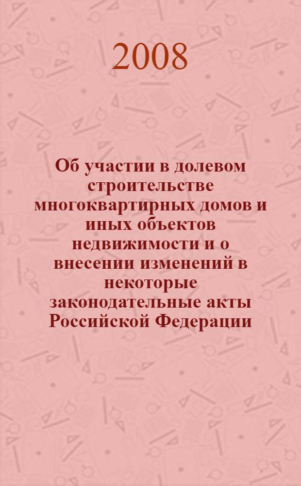 Об участии в долевом строительстве многоквартирных домов и иных объектов недвижимости и о внесении изменений в некоторые законодательные акты Российской Федерации : Федеральный закон : (Собрание Законодательства Российской Федерации, 2005, N° 1, ст. 40) : в редакции Федеральных законов: от 18 июля 2006 г. N° 111-ФЗ (СЗ РФ, 2006, N° 30, ст. 3287); от 16 октября 2006 г. N° 160-ФЗ (СЗ РФ, 2006, N° 43, ст. 4412) : принят Государственной Думой 22 декабря 2004 года : одобрен Советом Федерации 24 декабря 2004 года