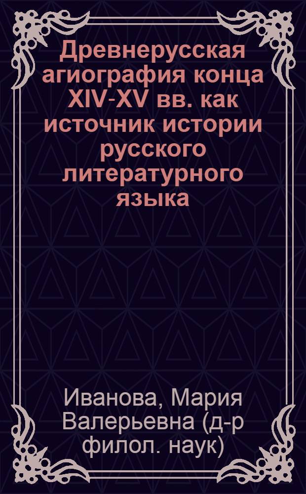 Древнерусская агиография конца ХIV-ХV вв. как источник истории русского литературного языка : автореферат диссертации на соискание ученой степени д.филол.н. : специальность 10.02.01