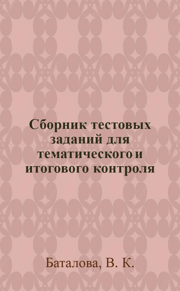 Сборник тестовых заданий для тематического и итогового контроля : Математика. 3 класс