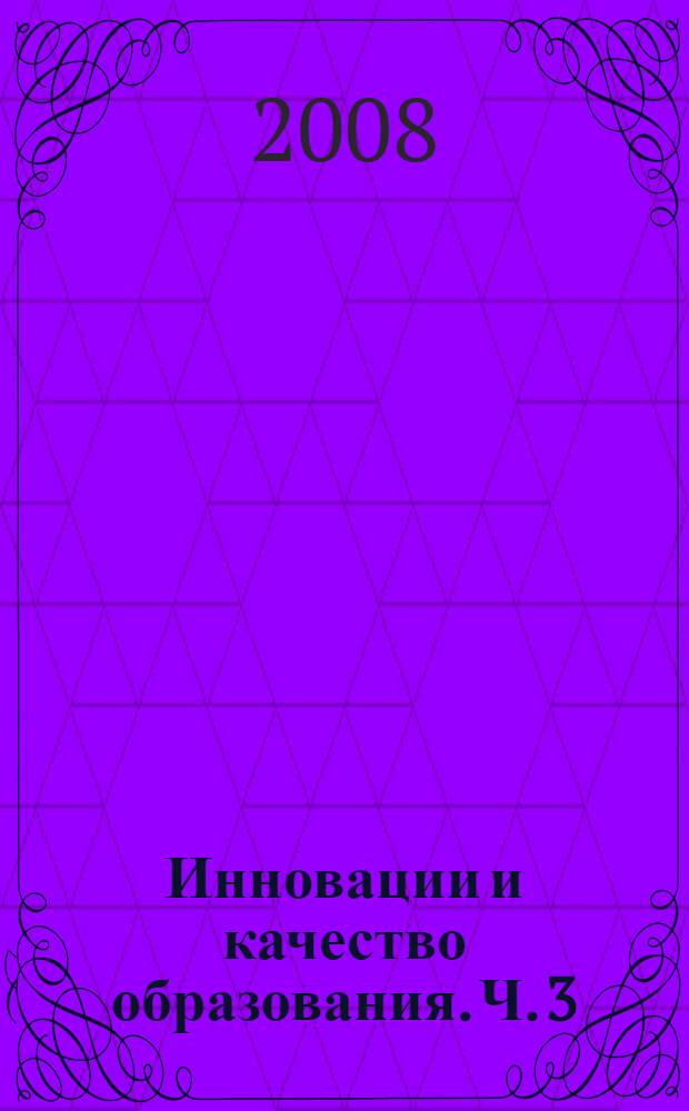 Инновации и качество образования. Ч. 3