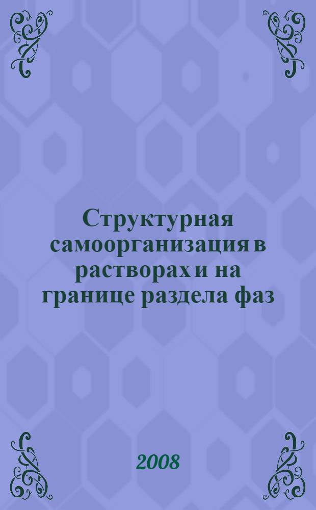 Структурная самоорганизация в растворах и на границе раздела фаз