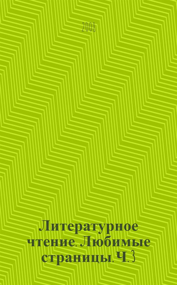 Литературное чтение. Любимые страницы. Ч. 3