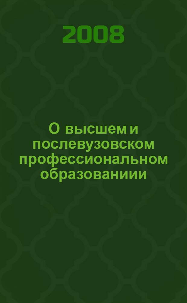 О высшем и послевузовском профессиональном образованиии : федеральный закон : (собрание законодательства Российской Федерации, 1996, N 35, ст. 4135) : в редакции Федеральных законов: от 10 июля 2000 года N° 92-ФЗ (СЗ РФ, 2000, N° 29, ст. 3001) и др.