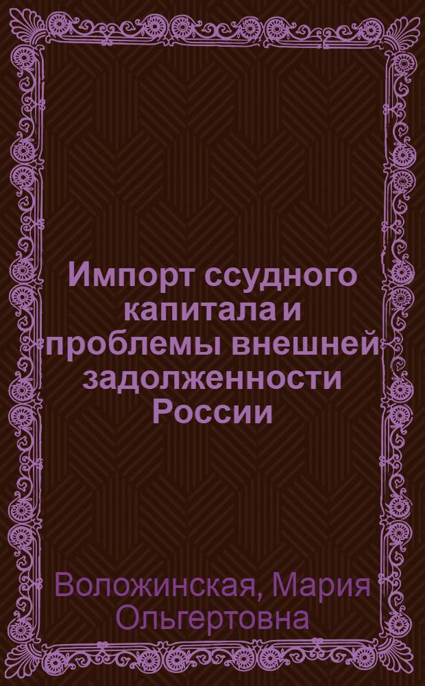 Импорт ссудного капитала и проблемы внешней задолженности России : автореферат диссертации на соискание ученой степени к.э.н. : специальность 08.00.14