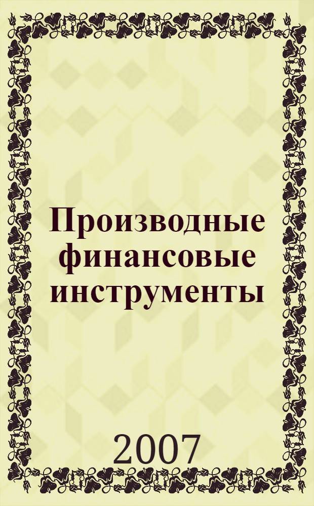 Производные финансовые инструменты: обращение и управление : монография