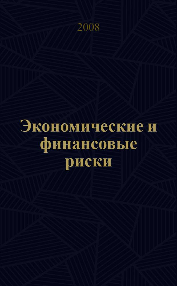 Экономические и финансовые риски : оценка, управление, портфель инвестиций