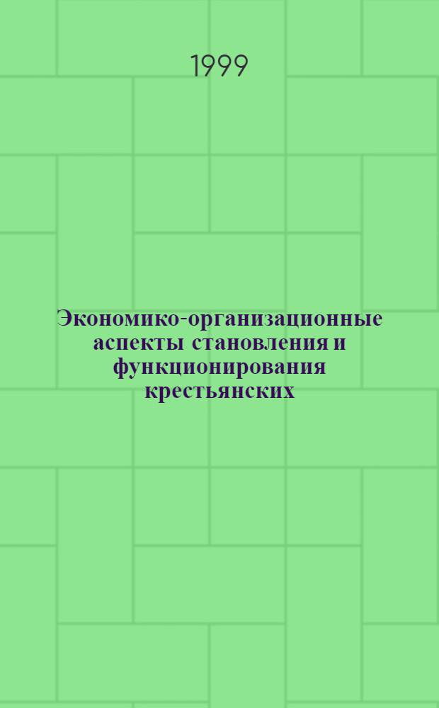 Экономико-организационные аспекты становления и функционирования крестьянских (фермерских) хозяйств Ростовской области : автореферат диссертации на соискание ученой степени к.э.н. : специальность 08.00.05