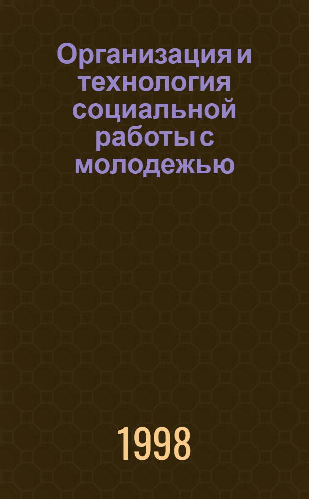 Организация и технология социальной работы с молодежью : автореферат диссертации на соискание ученой степени к.социол.н. : специальность 22.00.08