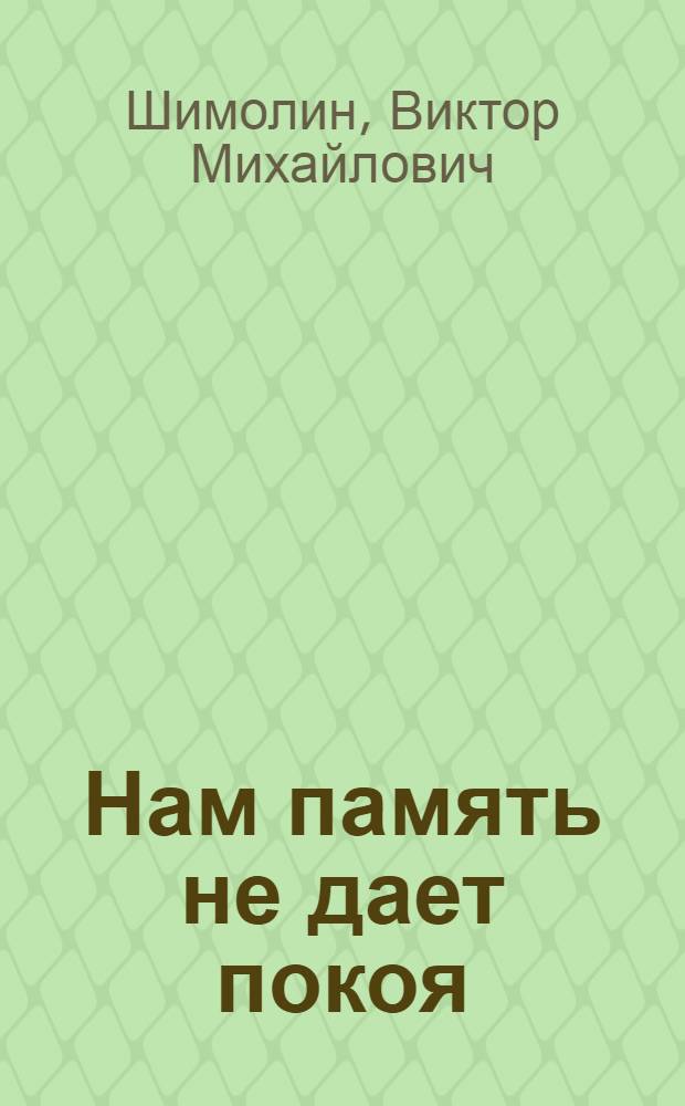 Нам память не дает покоя