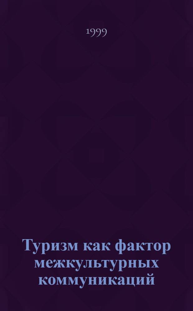 Туризм как фактор межкультурных коммуникаций : автореферат диссертации на соискание ученой степени к.культуролог.н. : специальность 24.00.04
