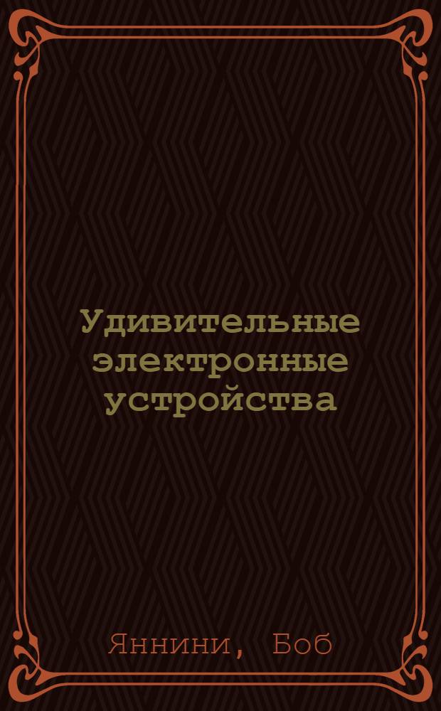 Удивительные электронные устройства