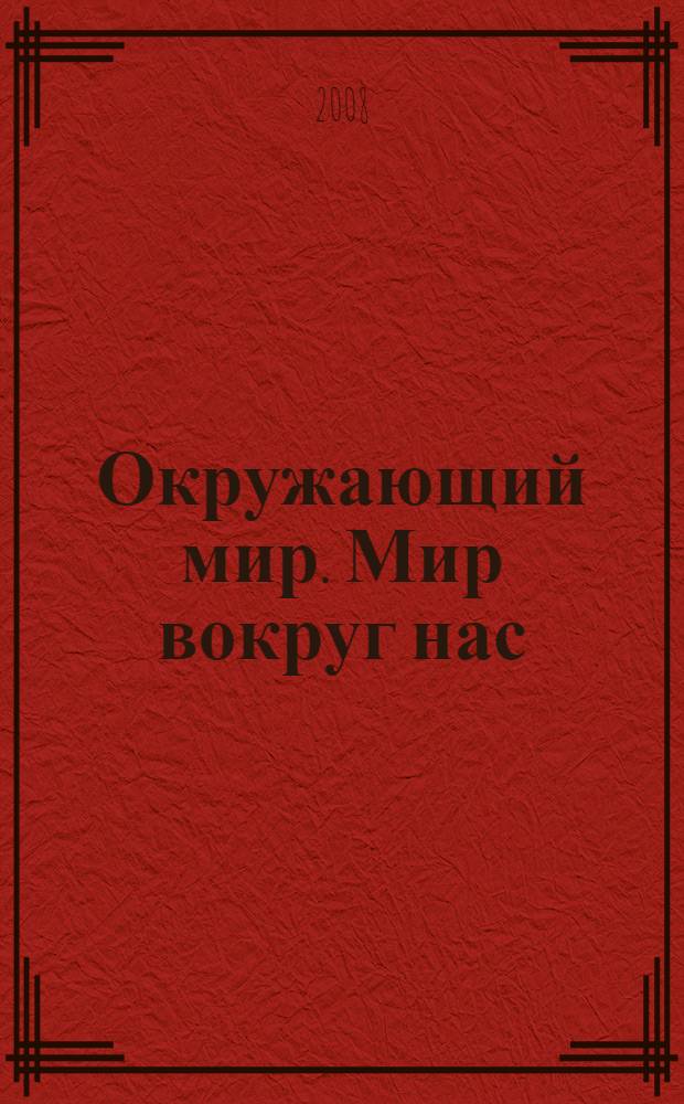 Окружающий мир. Мир вокруг нас : учебник для 4 класса начальной школы : в 2 ч
