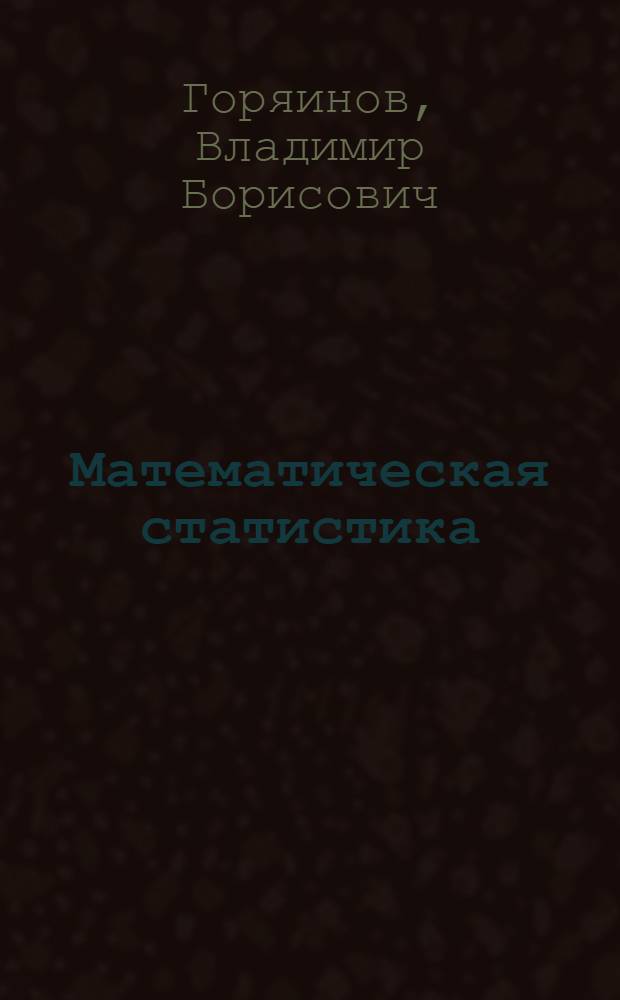 Математическая статистика : учебник для студентов втузов