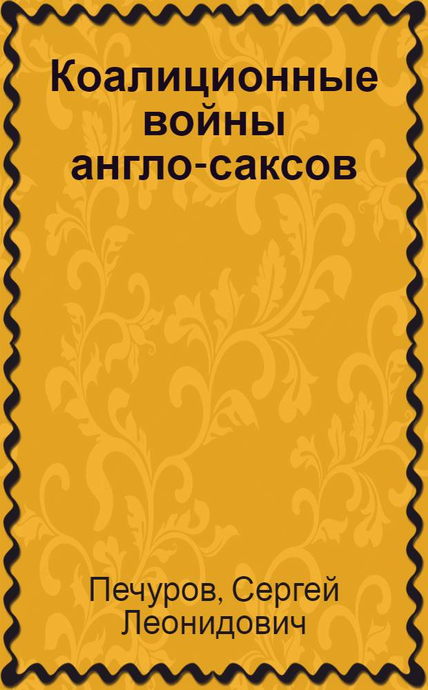 Коалиционные войны англо-саксов : история и современность